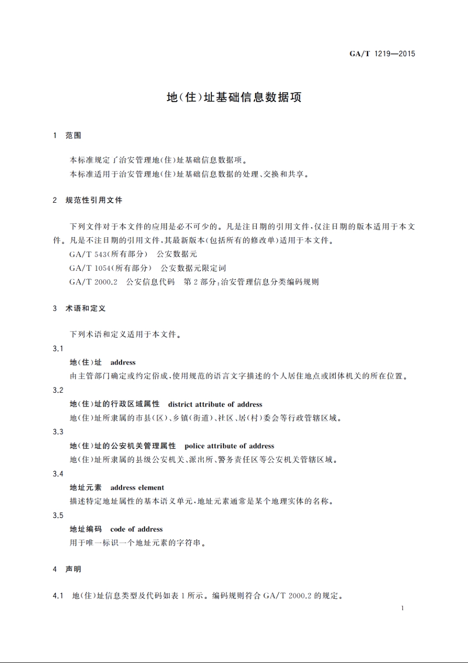 地(住)址基础信息数据项 GAT 1219-2015.pdf_第3页