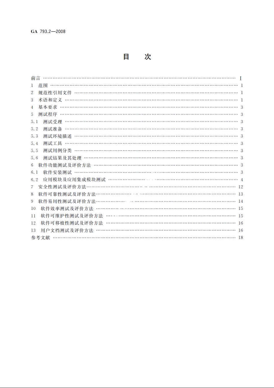 城市监控报警联网系统　合格评定　第2部分：管理平台软件测试规范 GA 793.2-2008.pdf_第2页