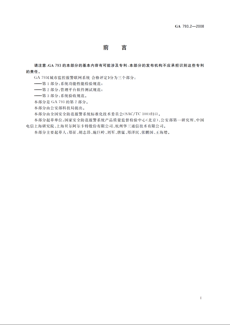 城市监控报警联网系统　合格评定　第2部分：管理平台软件测试规范 GA 793.2-2008.pdf_第3页