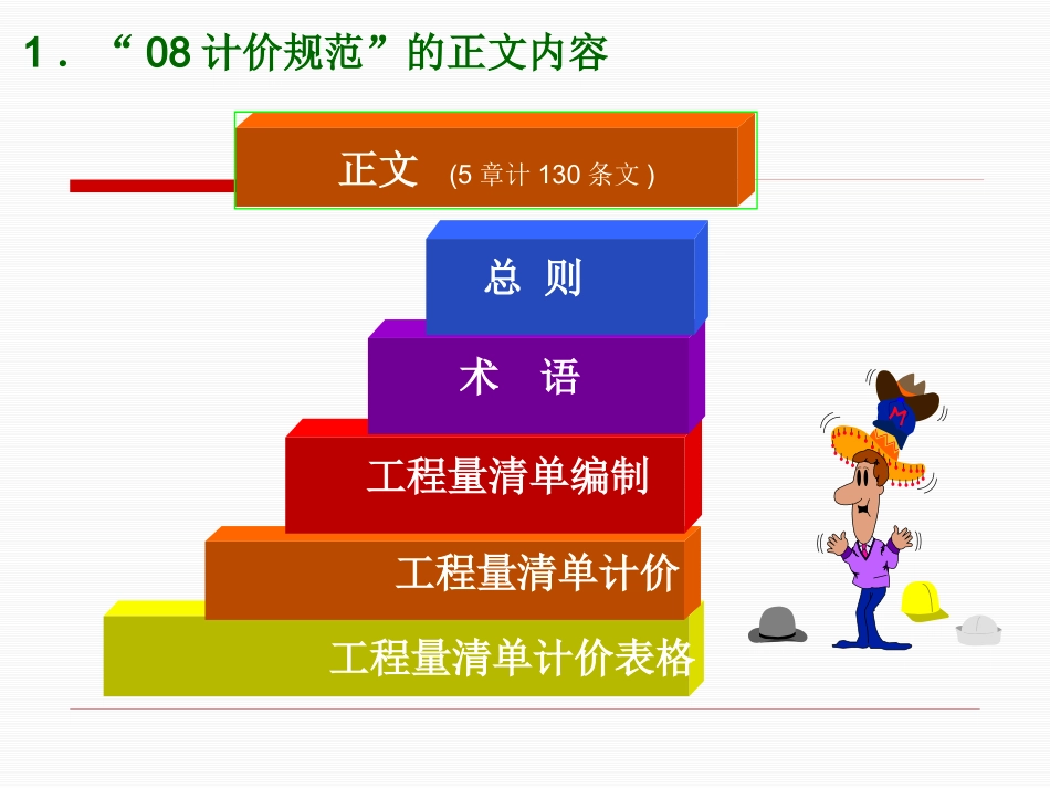 3第三讲《工程量清单计价规范》简介.pptx_第2页