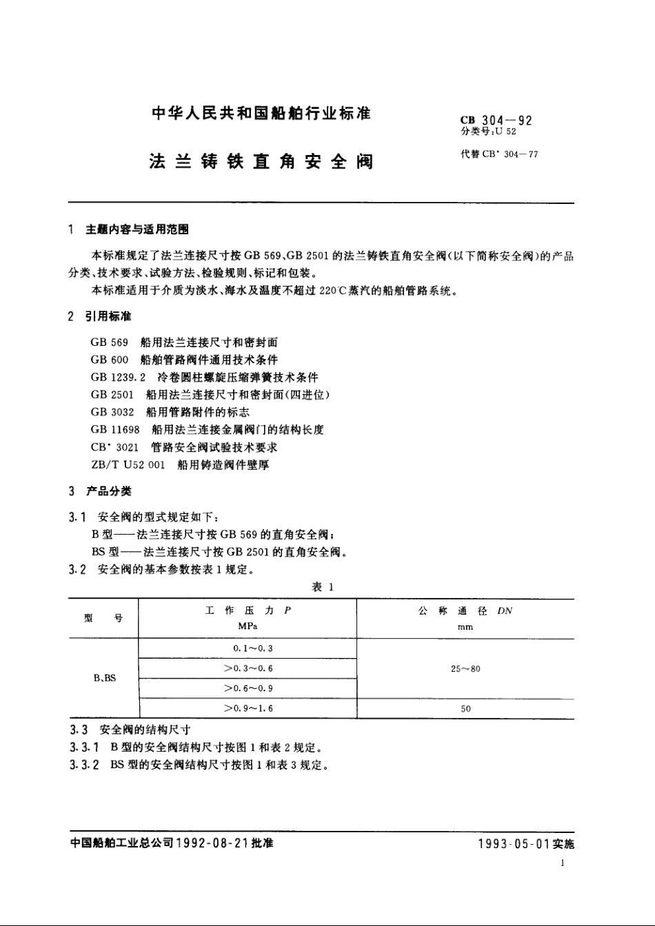 法兰铸铁直角安全阀 CBT 304-1992.pdf_第3页