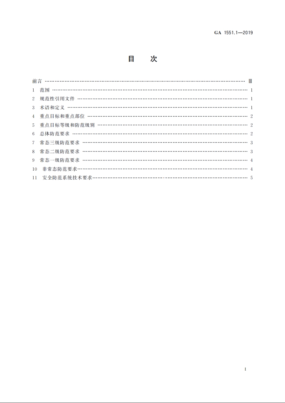 石油石化系统治安反恐防范要求　第1部分：油气田企业 GA 1551.1-2019.pdf_第2页