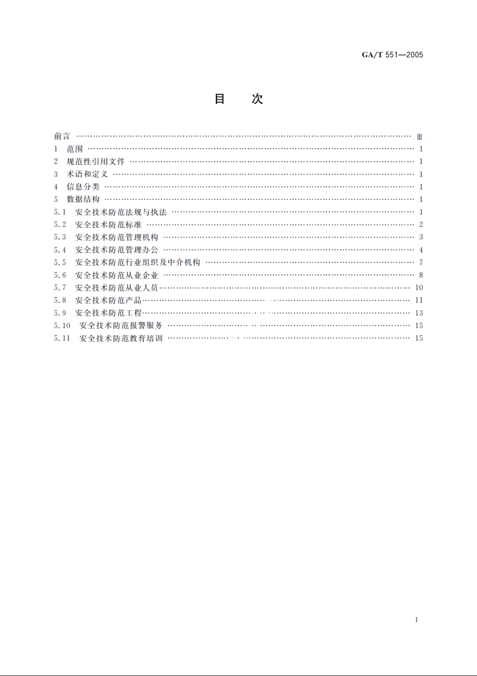 安全技术防范管理信息基本数据结构 GAT 551-2005.pdf_第2页