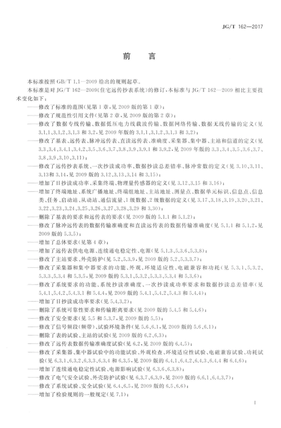民用建筑远传抄表系统 JGT162-2017.pdf_第3页