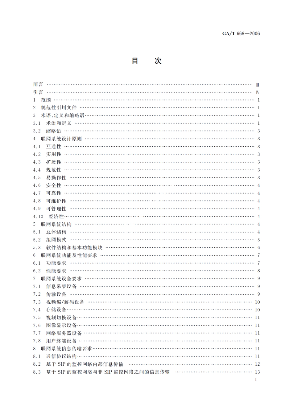 城市监控报警联网系统通用技术要求 GAT 669-2006.pdf_第2页
