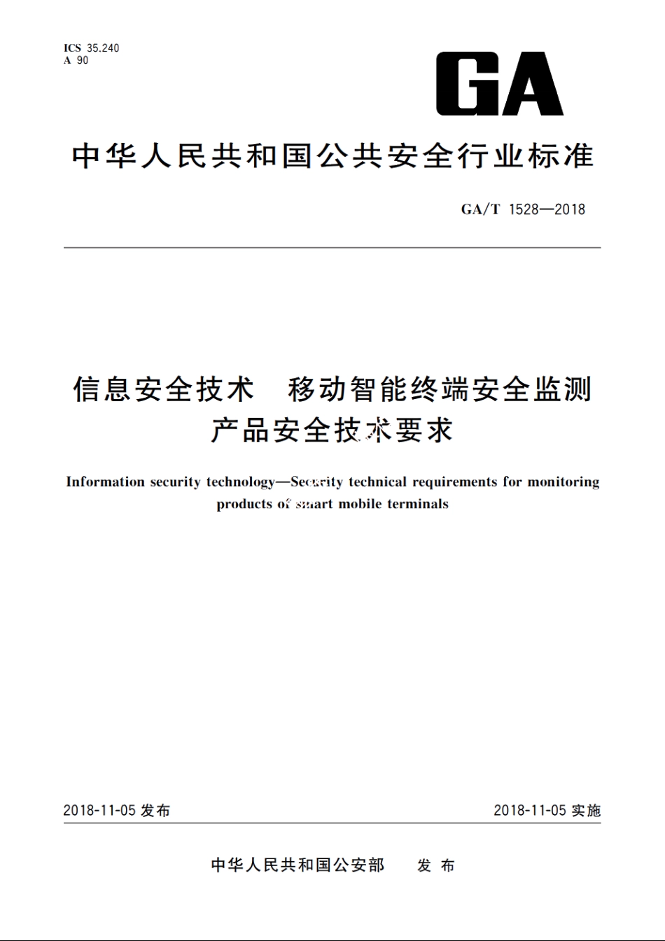 信息安全技术　移动智能终端安全监测产品安全技术要求 GAT 1528-2018.pdf_第1页