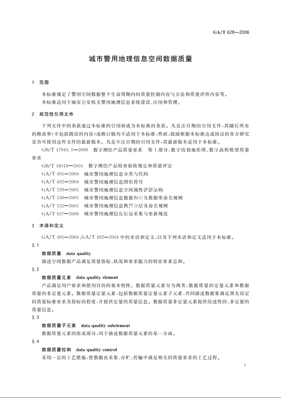 城市警用地理信息空间数据质量 GAT 628-2006.pdf_第3页