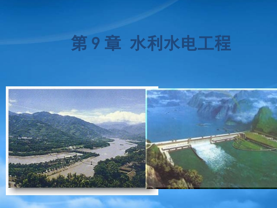 9章水利水电工程.pptx_第1页
