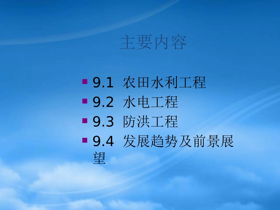 9章水利水电工程.pptx_第2页