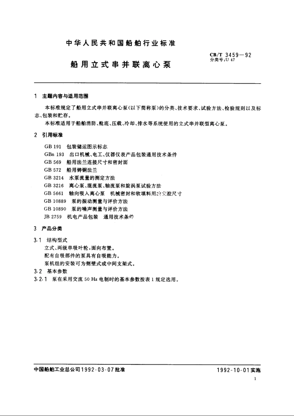 船用立式串并联离心泵 CBT 3459-1992.pdf_第2页