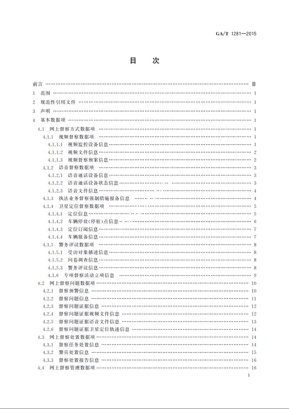 网上督察信息基本数据项 GAT 1281-2015.pdf_第2页