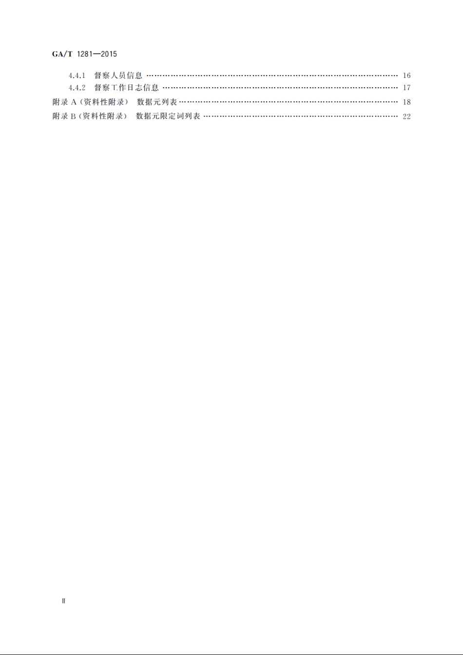 网上督察信息基本数据项 GAT 1281-2015.pdf_第3页