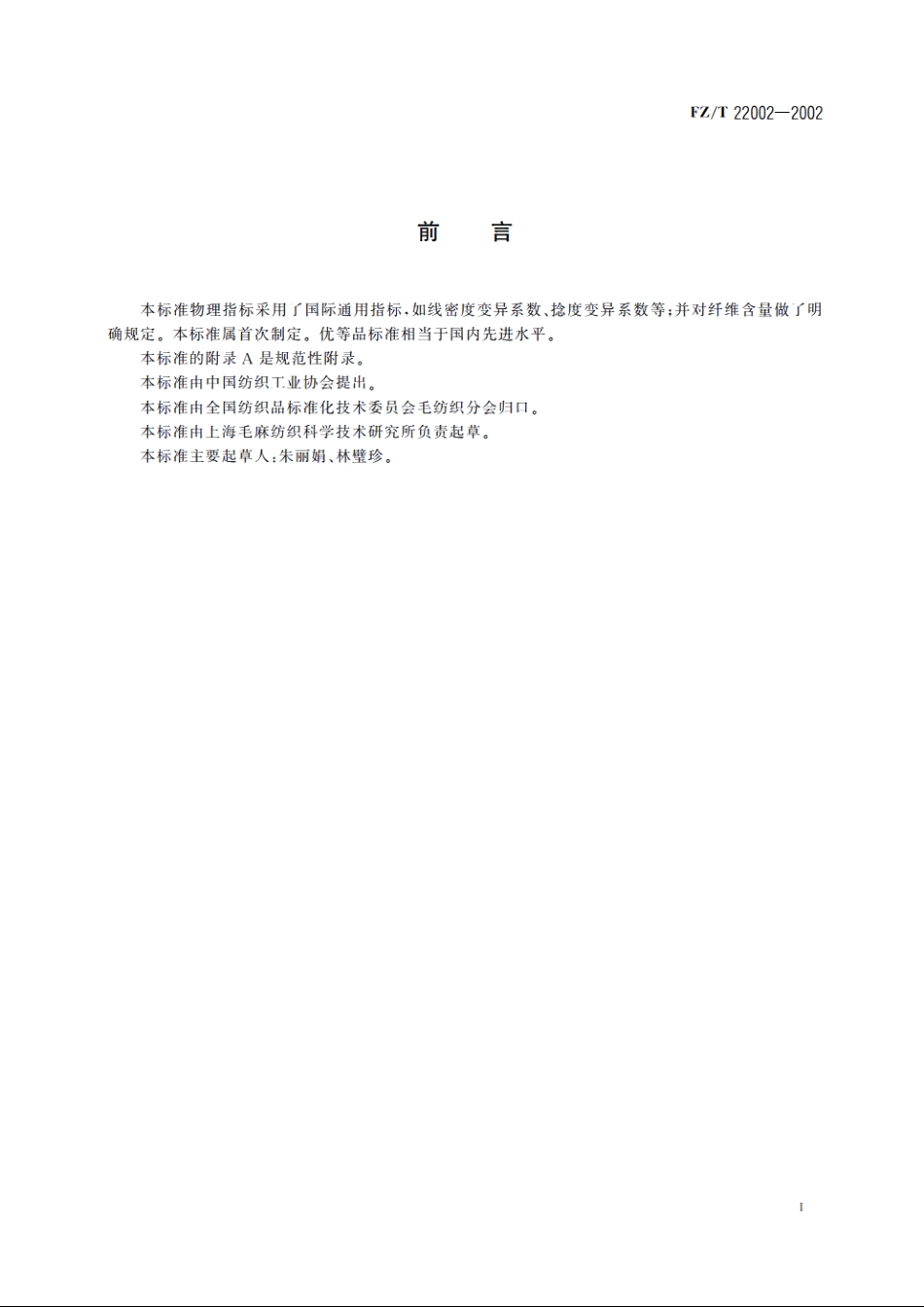 粗梳机织毛纱 FZT 22002-2002.pdf_第3页