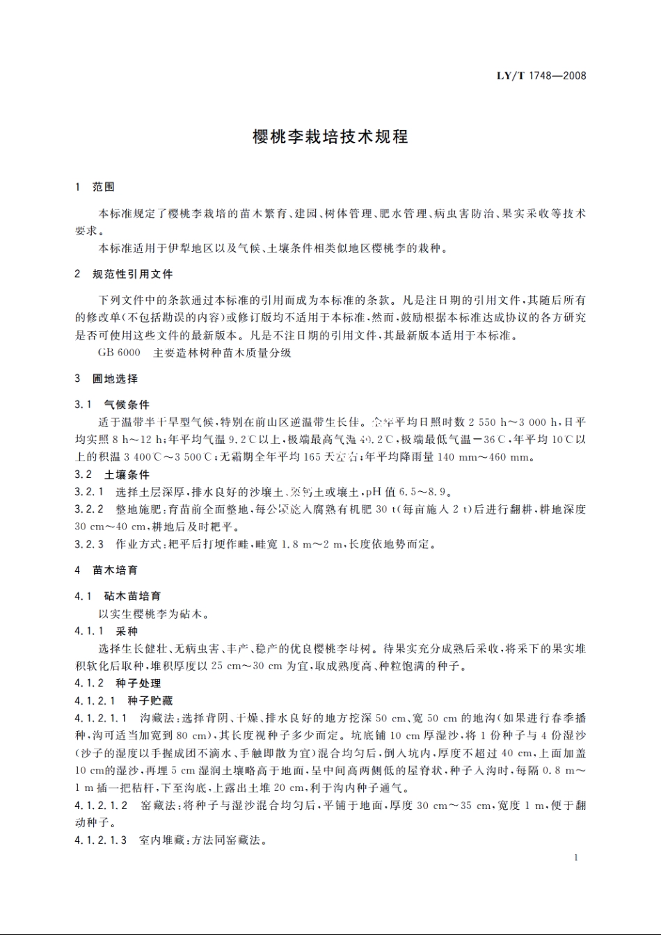 樱桃李栽培技术规程 LYT 1748-2008.pdf_第3页