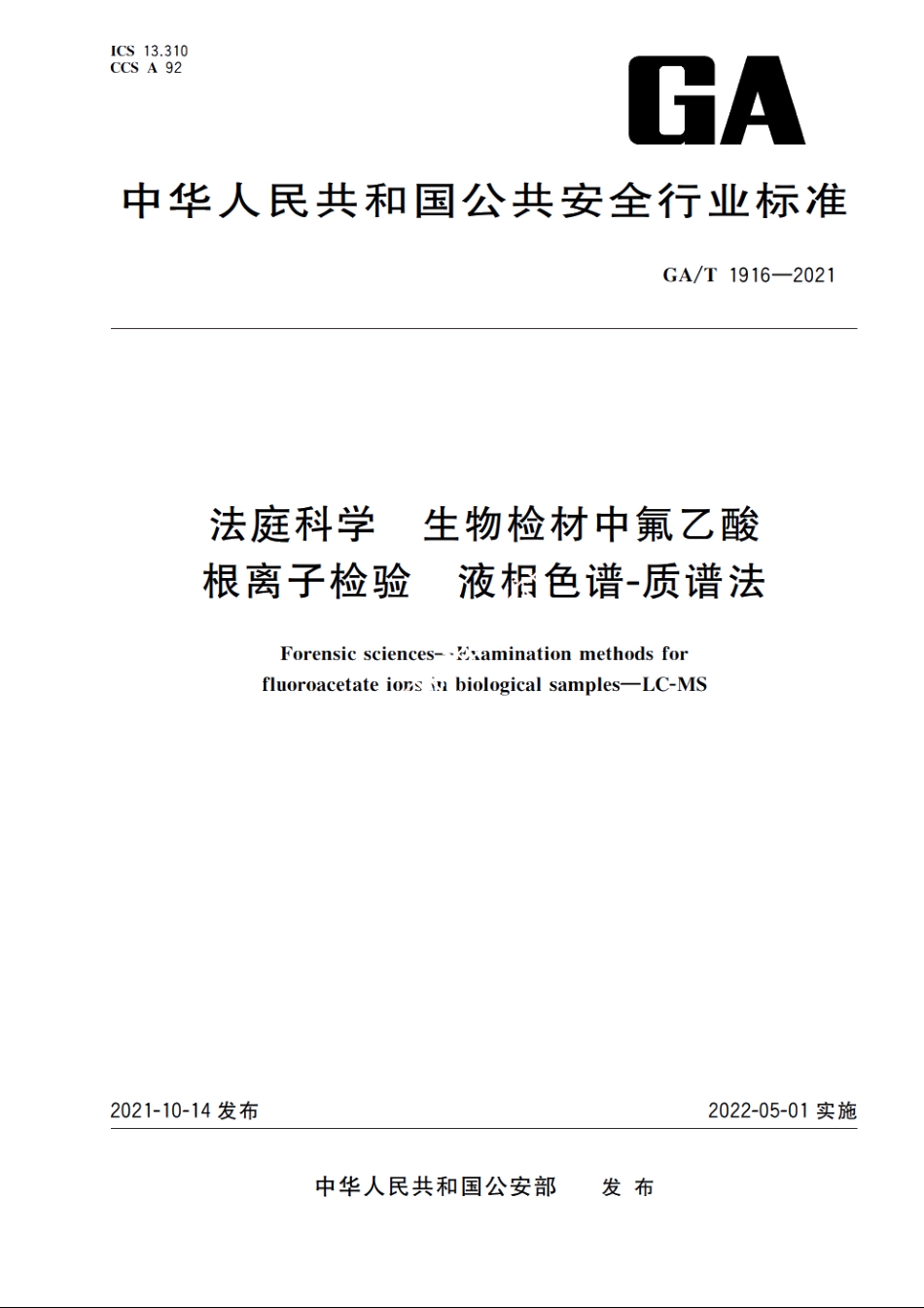 法庭科学　生物检材中氟乙酸根离子检验　液相色谱-质谱法 GAT 1916-2021.pdf_第1页