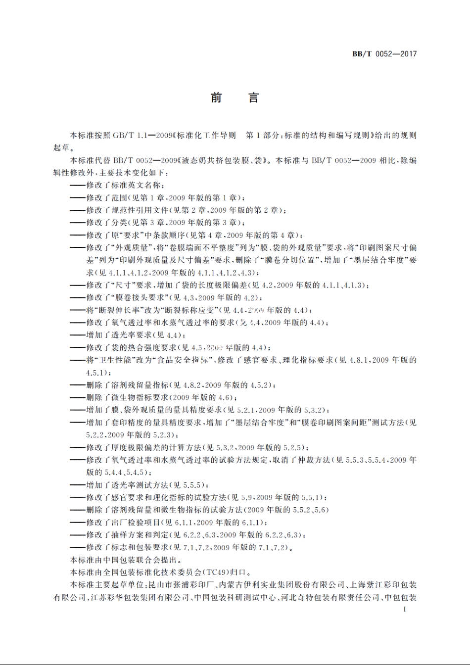 液态奶共挤包装膜、袋 BBT 0052-2017.pdf_第2页