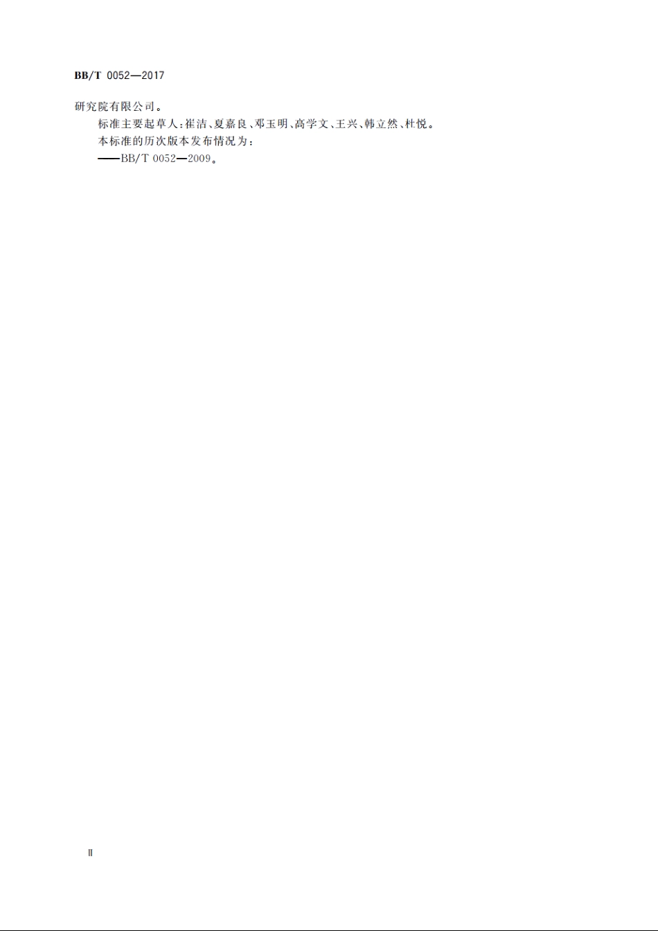 液态奶共挤包装膜、袋 BBT 0052-2017.pdf_第3页