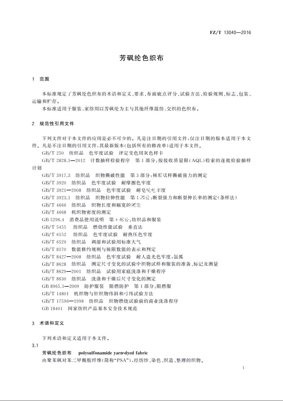 芳砜纶色织布 FZT 13040-2016.pdf_第3页