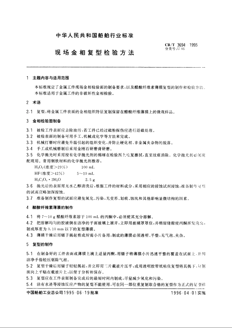 现场金相复型检验方法 CBT 3694-1995.pdf_第2页