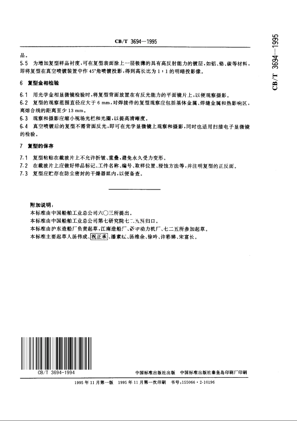现场金相复型检验方法 CBT 3694-1995.pdf_第3页