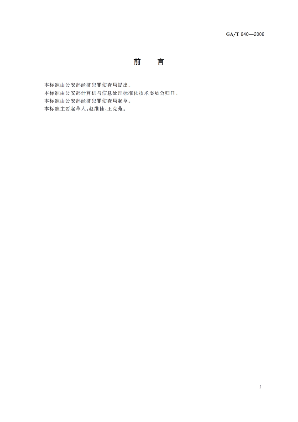 经济犯罪案件信息管理系统异地协查业务规范 GAT 640-2006.pdf_第2页