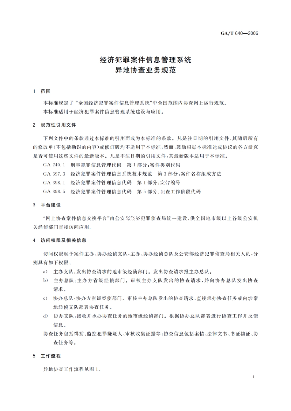 经济犯罪案件信息管理系统异地协查业务规范 GAT 640-2006.pdf_第3页