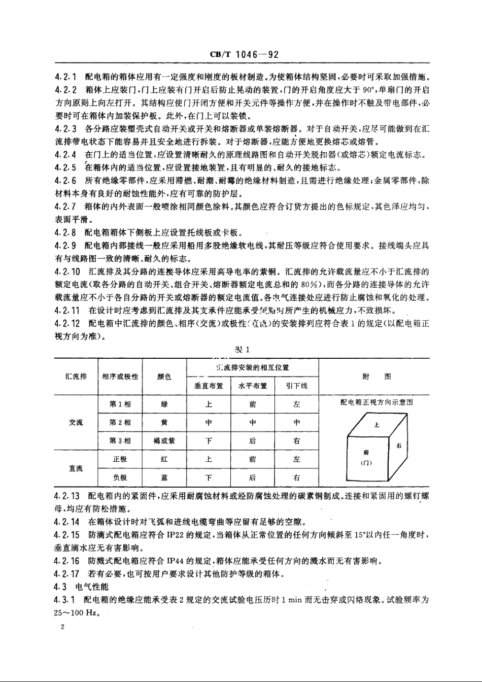 船用配电箱 CBT 1046-1992.pdf_第3页