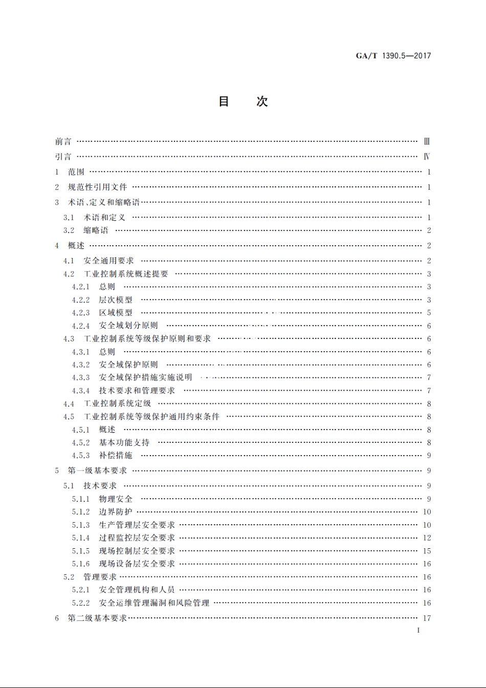 信息安全技术　网络安全等级保护基本要求　第5部分：工业控制系统安全扩展要求 GAT 1390.5-2017.pdf_第2页