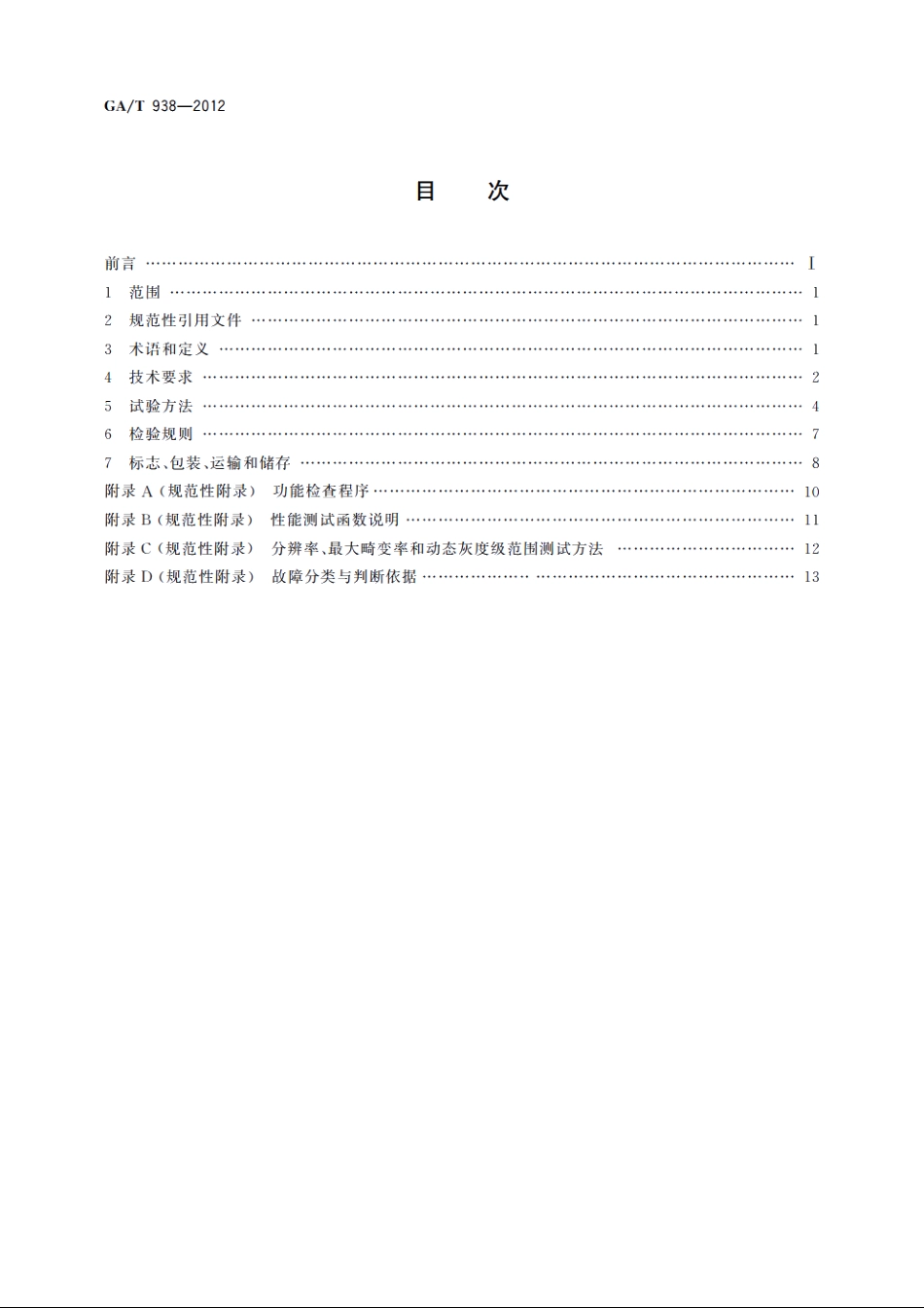 安防指静脉识别应用系统设备通用技术要求 GAT 938-2012.pdf_第2页