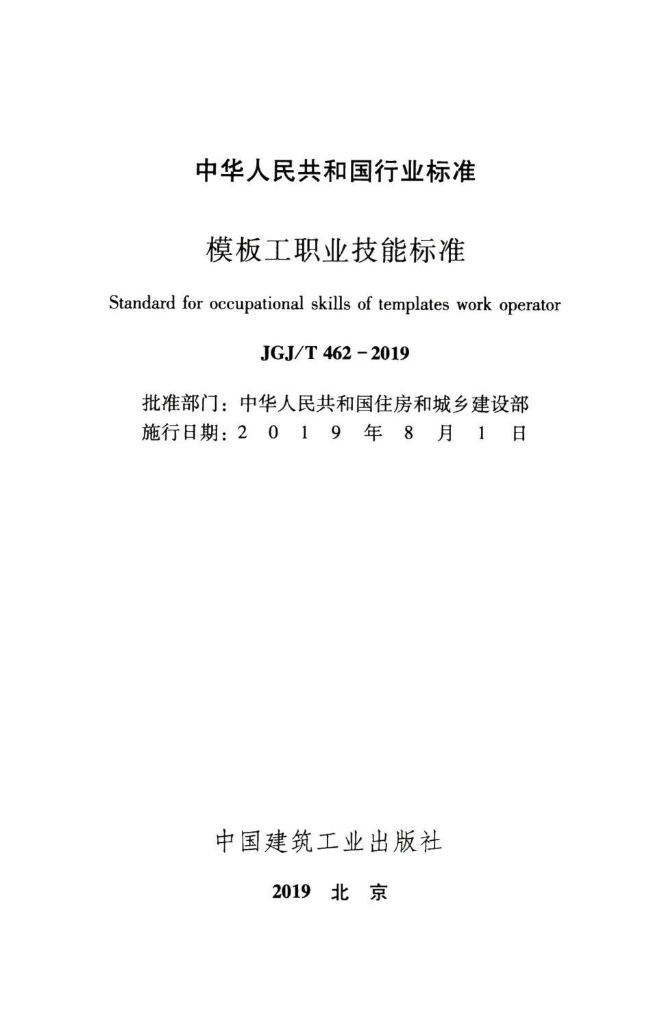 模板工职业技能标准 JGJT462-2019.pdf_第2页