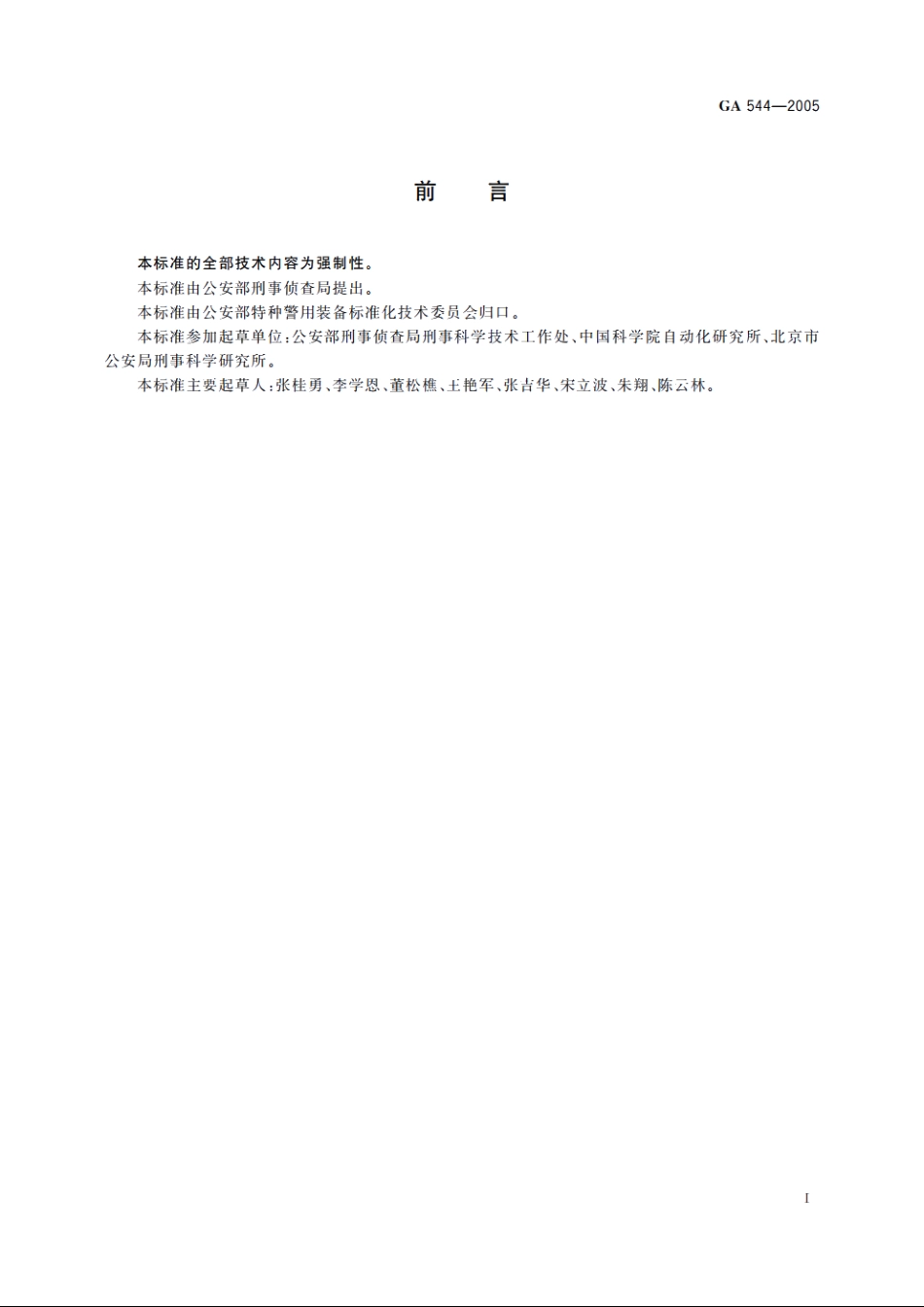 多道心理测试系统通用技术规范 GA 544-2005.pdf_第2页