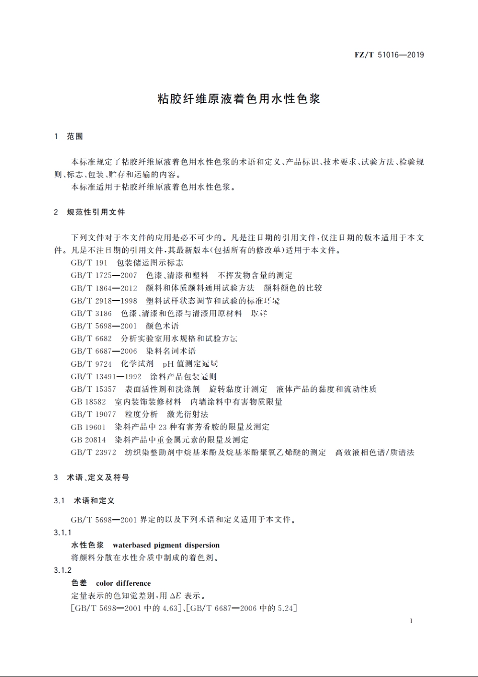 粘胶纤维原液着色用水性色浆 FZT 51016-2019.pdf_第3页