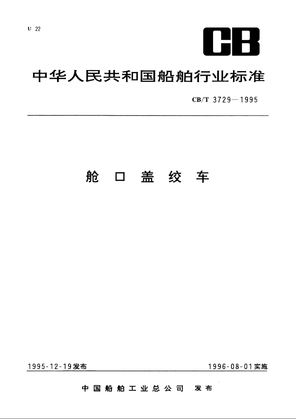 舱口盖绞车 CBT 3729-1995.pdf_第1页