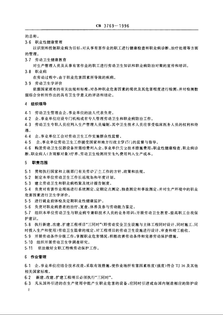 船舶工业劳动卫生管理规程 CB 3769-1996.pdf_第3页