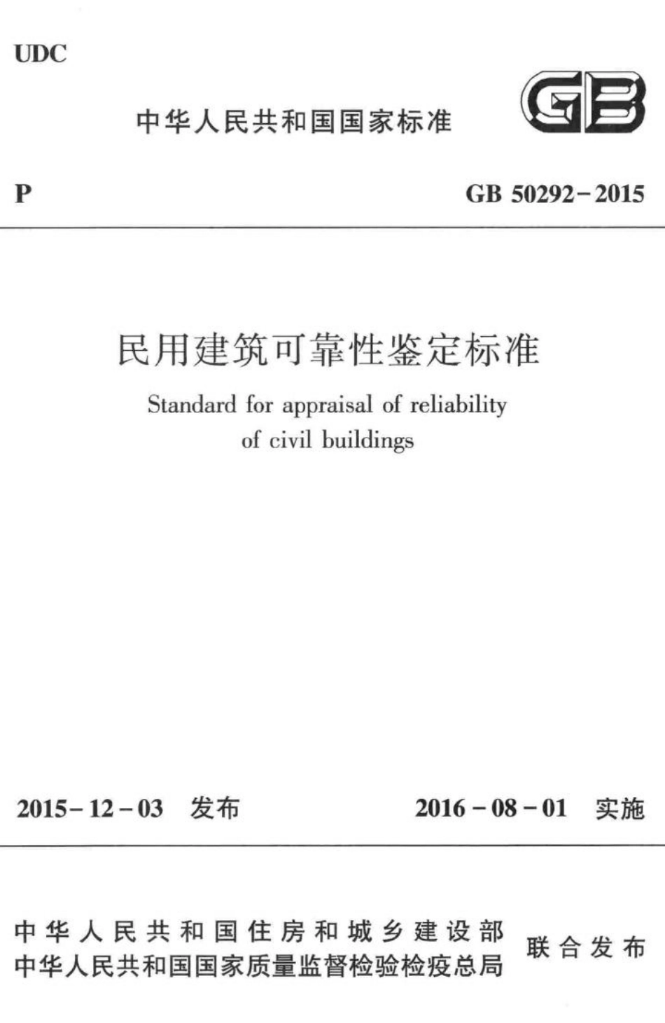 民用建筑可靠性鉴定标准 GB50292-2015.pdf_第1页