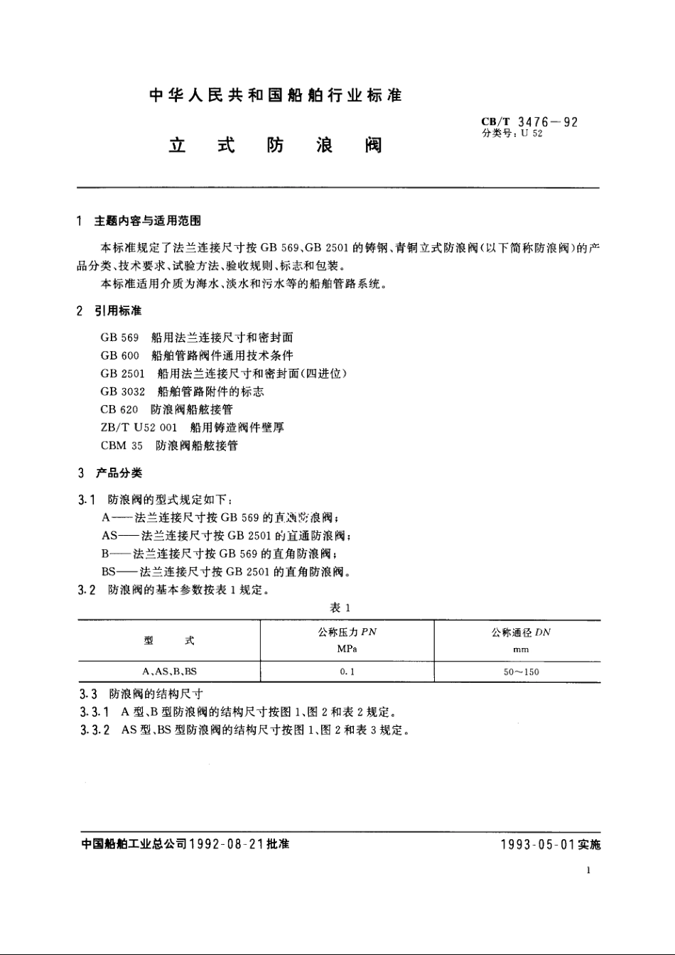 立式防浪阀 CBT 3476-1992.pdf_第3页