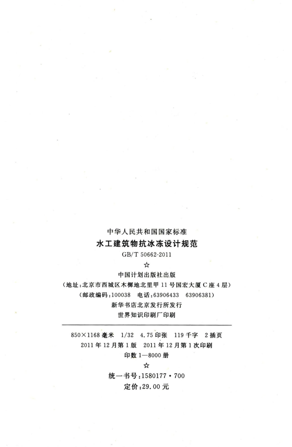 水工建筑物抗冰冻设计规范 GBT50662-2011.pdf_第3页