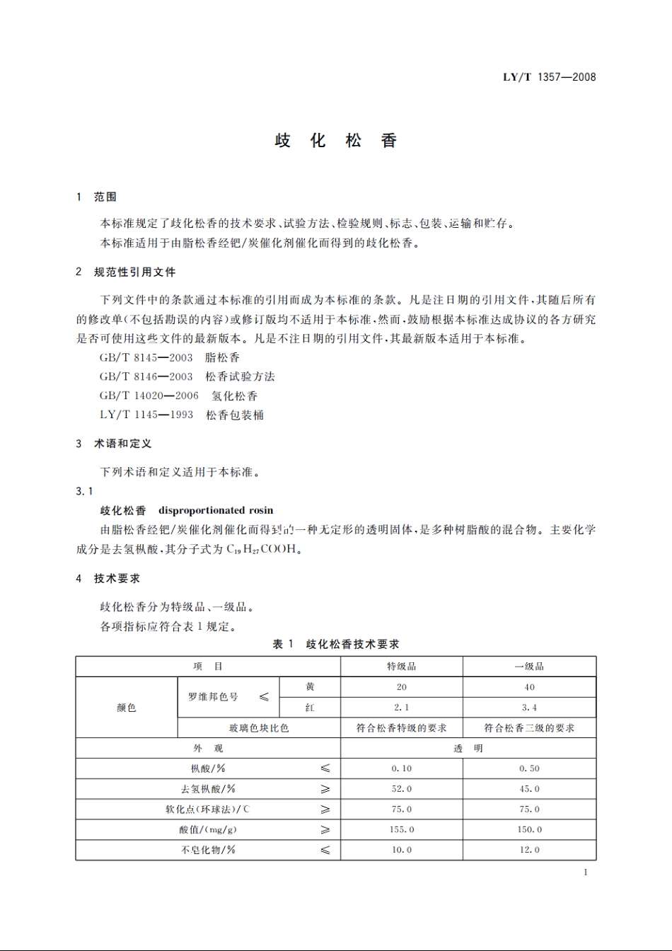 歧化松香 LYT 1357-2008.pdf_第3页