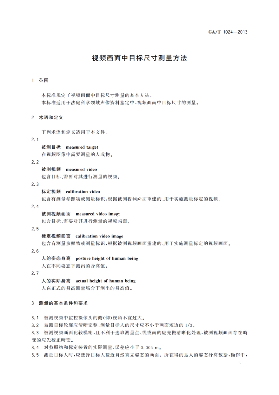 视频画面中目标尺寸测量方法 GAT 1024-2013.pdf_第3页