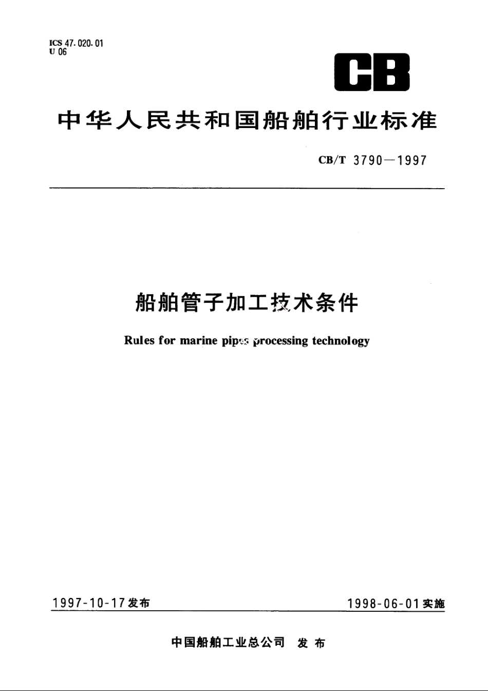 船舶管子加工技术条件 CBT 3790-1997.pdf_第1页