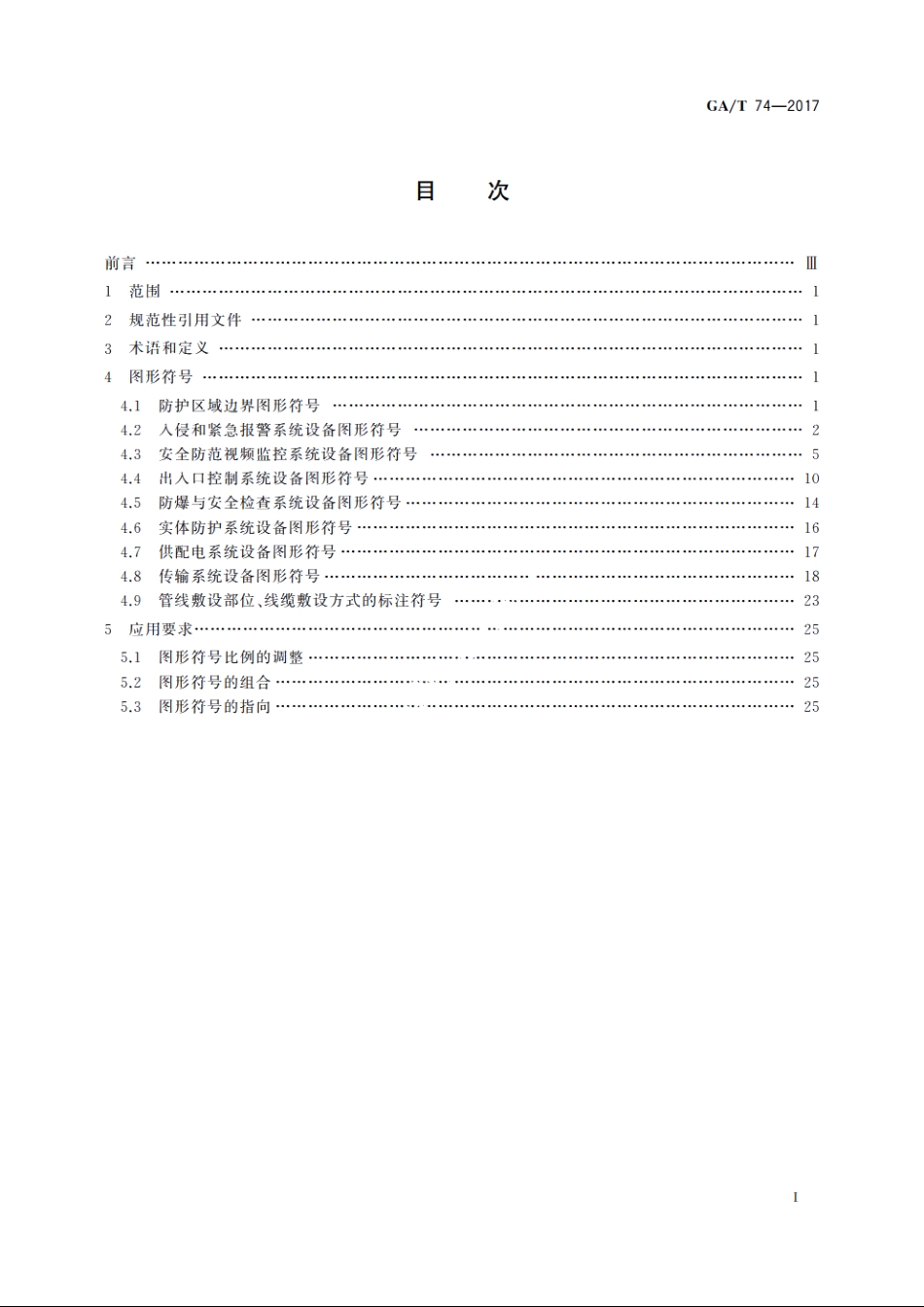 安全防范系统通用图形符号 GAT 74-2017.pdf_第2页