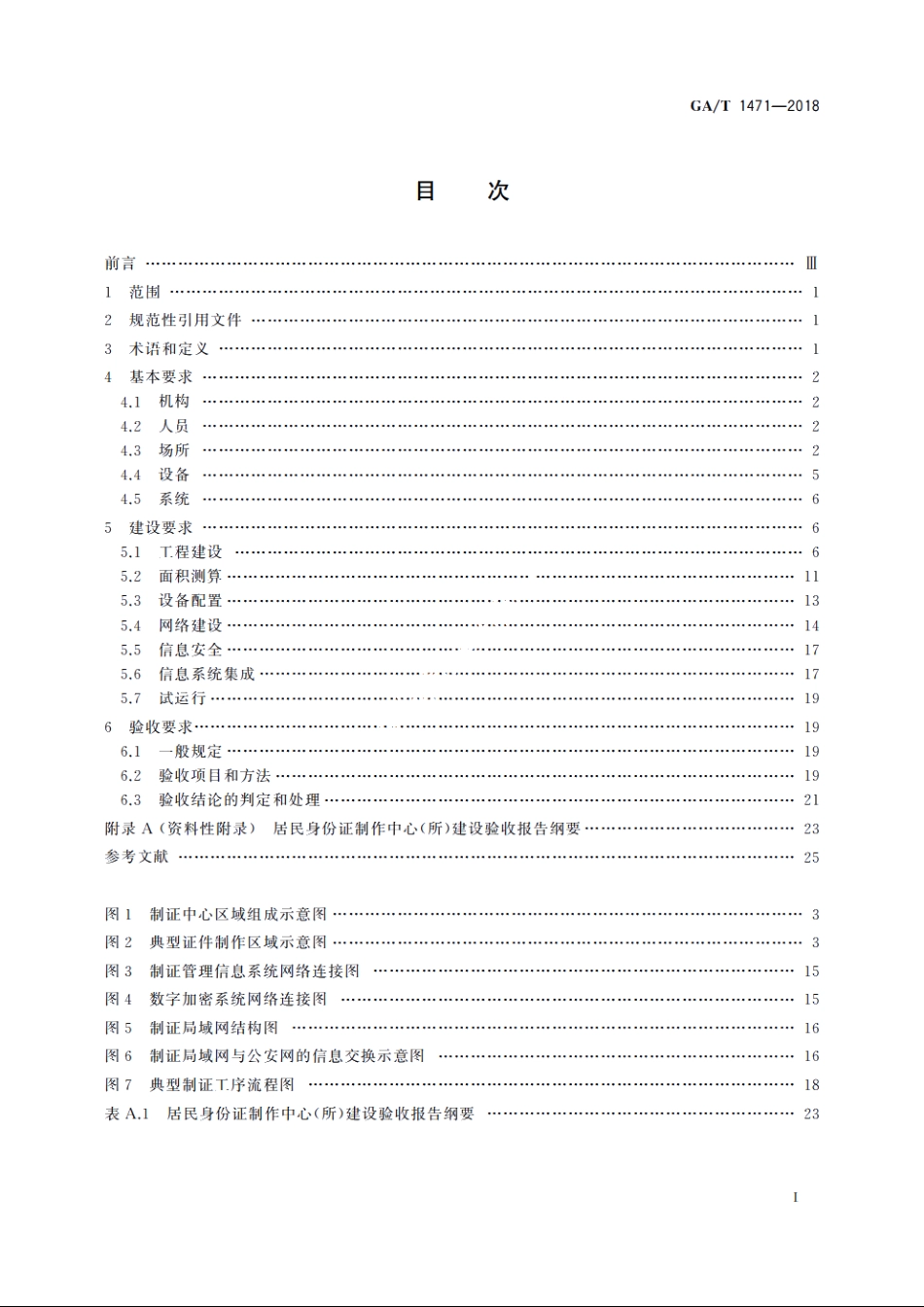 居民身份证制作中心(所)建设规范 GAT 1471-2018.pdf_第2页
