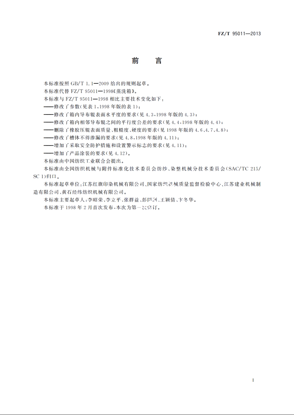 蒸洗箱 FZT 95011-2013.pdf_第2页