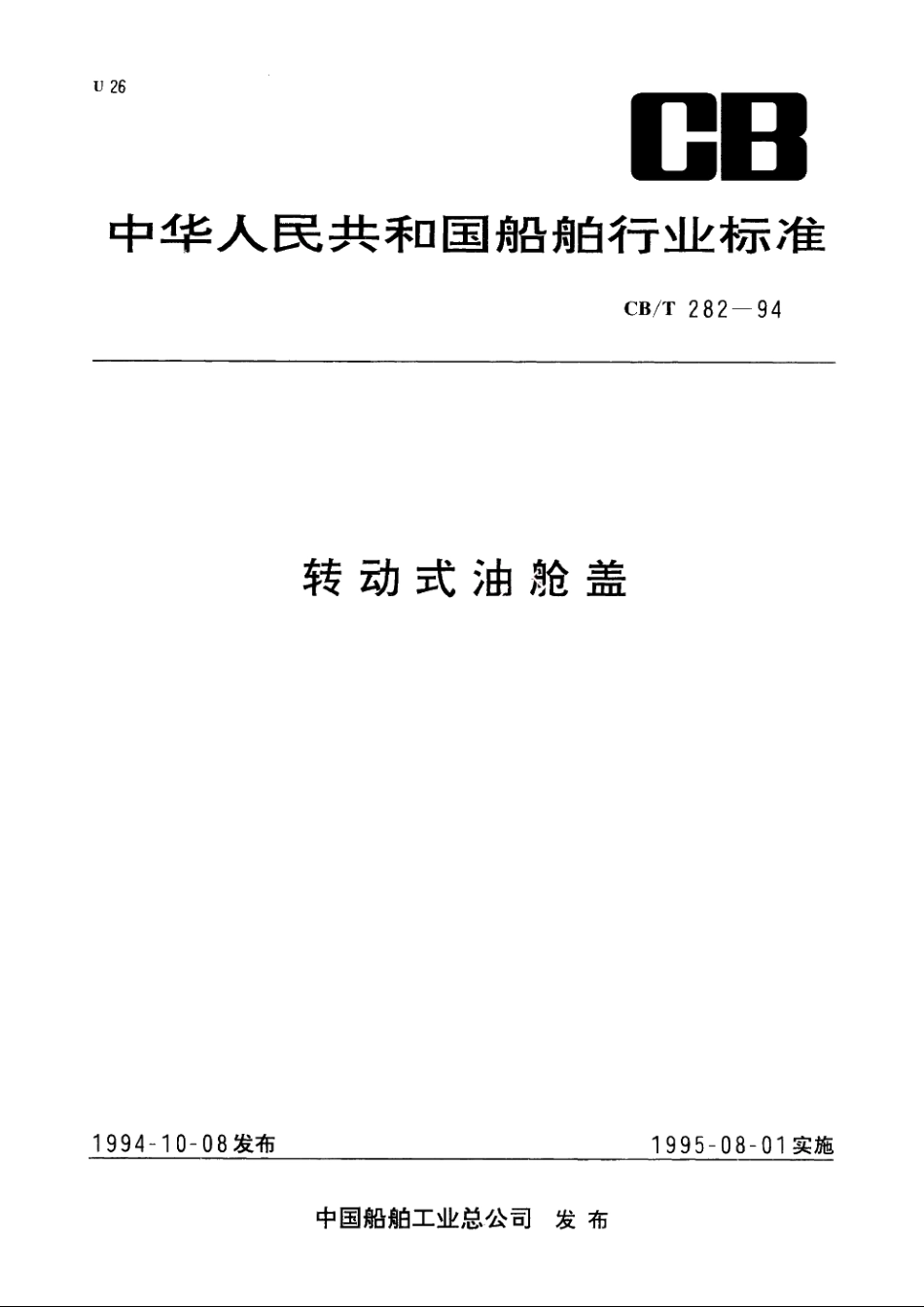 转动式油舱盖 CBT 282-1994.pdf_第1页