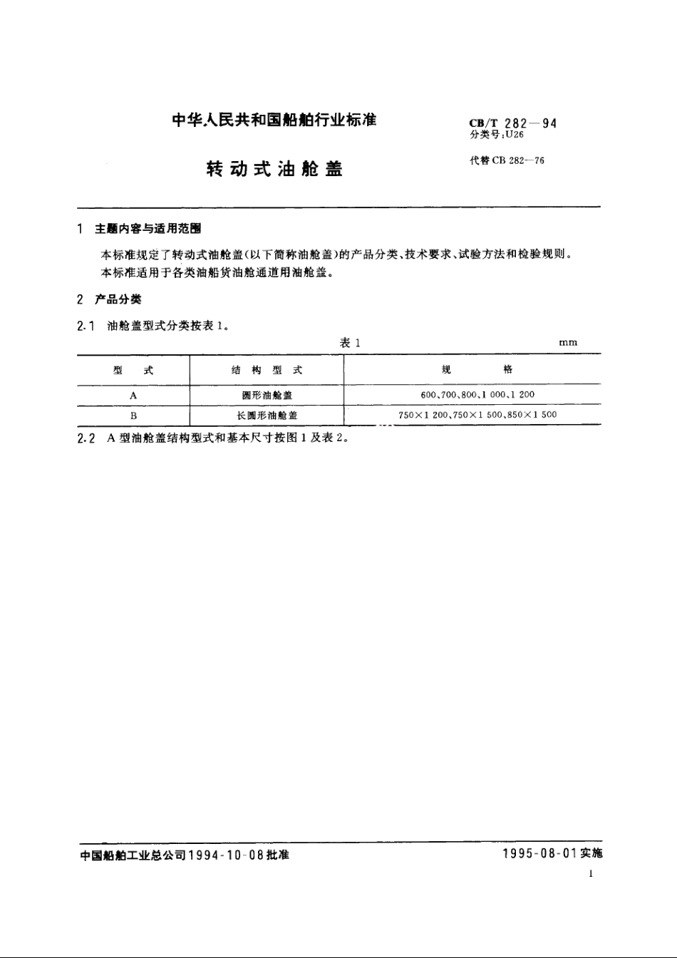 转动式油舱盖 CBT 282-1994.pdf_第2页