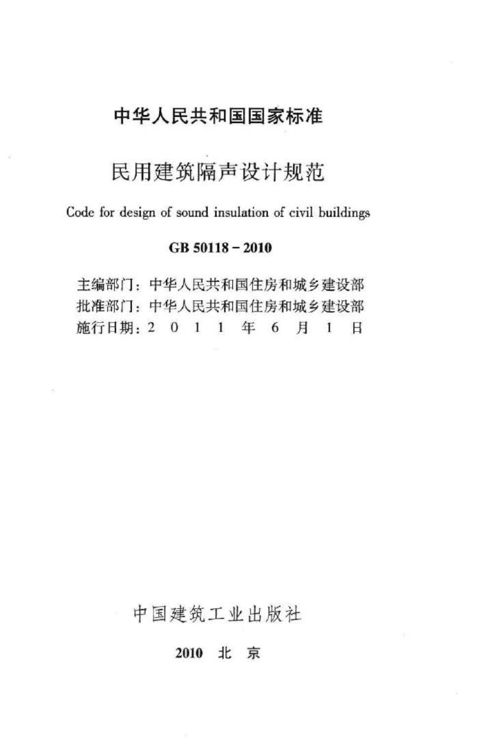 民用建筑隔声设计规范 GB50118-2010.pdf_第2页