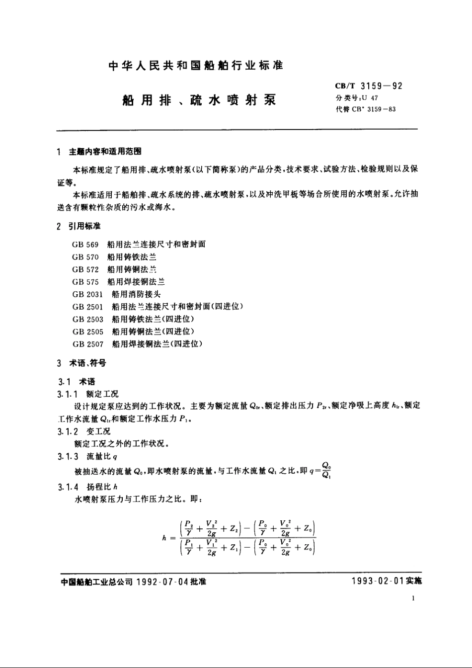 船用排、疏水喷射泵 CBT 3159-1992.pdf_第3页