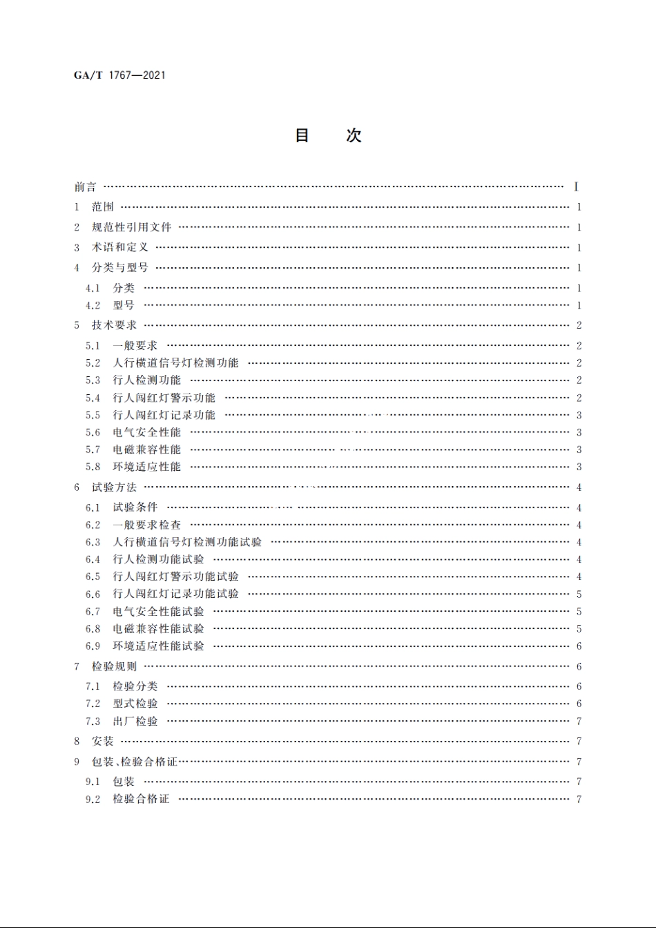 行人闯红灯警示系统技术规范 GAT 1767-2021.pdf_第2页