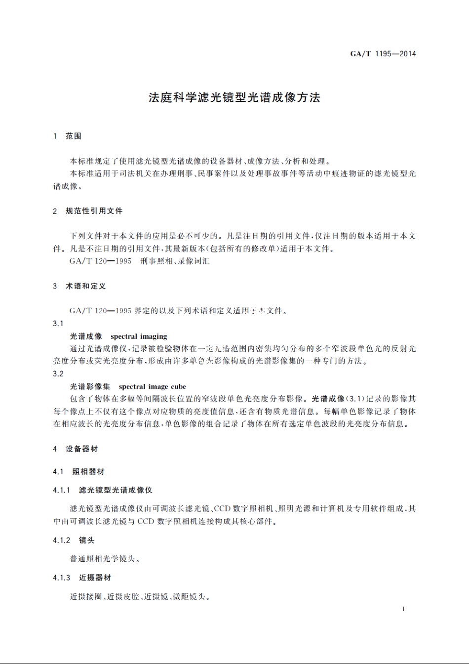 法庭科学滤光镜型光谱成像方法 GAT 1195-2014.pdf_第3页