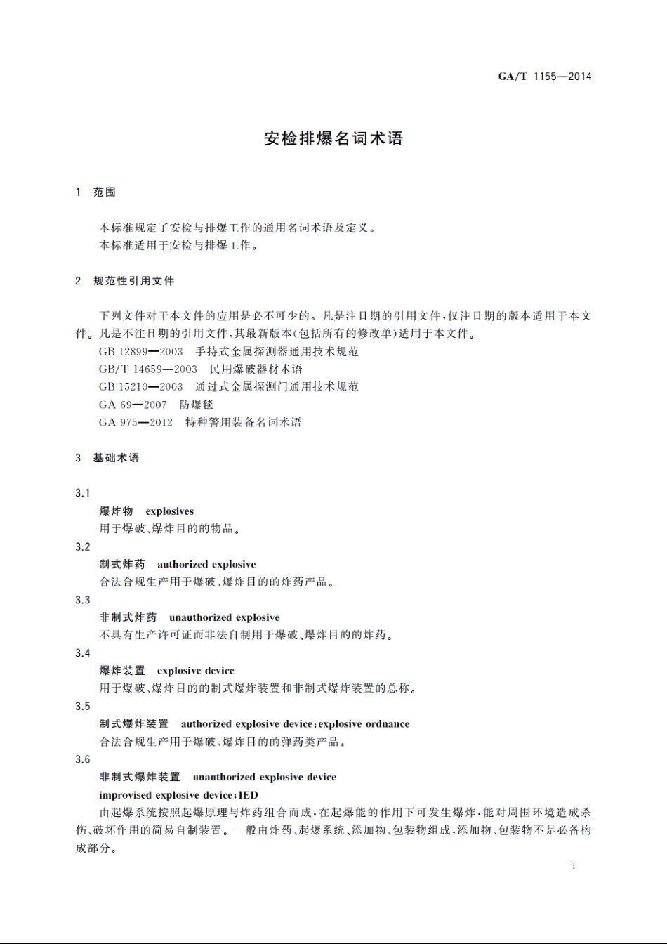 安检排爆名词术语 GAT 1155-2014.pdf_第3页